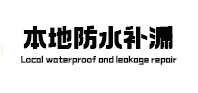 黄山市本地防水（中讯网）